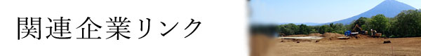 関連企業リンク